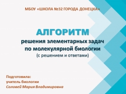 Презентация по биологии на тему "Алогоритм решения задач по молекулярной биологии" (10 класс) - Класс учебник | Академический школьный учебник скачать | Сайт школьных книг учебников uchebniki.org.ua