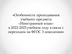 «Особенности преподавания учебного предмета «Иностранный язык» в 2022-2023 учебном году в связи с переходом на ФГОС 3 поколения» - Класс учебник | Академический школьный учебник скачать | Сайт школьных книг учебников uchebniki.org.ua