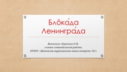 Презентация на тему "Блокада Ленинграда" (8 класс, коррекционный курс "Развитие слуха и формирование произношения") - Класс учебник | Академический школьный учебник скачать | Сайт школьных книг учебников uchebniki.org.ua