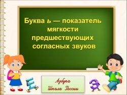 Презентация "Буква ь — показатель мягкости" - Класс учебник | Академический школьный учебник скачать | Сайт школьных книг учебников uchebniki.org.ua