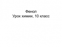 Презентация к уроку химии на тему "Фенол", 10 класс - Класс учебник | Академический школьный учебник скачать | Сайт школьных книг учебников uchebniki.org.ua