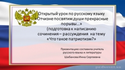 Презентация к открытому уроку по русскому языку "Отчизне посвятим души прекрасные порывы..." (подготовка к написанию сочинения -рассуждения "Что такое патриотизм?") - Класс учебник | Академический школьный учебник скачать | Сайт школьных книг учебников uchebniki.org.ua