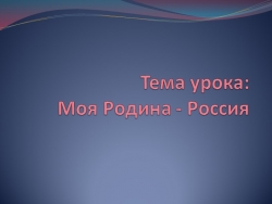 Презентация по окружающему миру для 2 класса по теме "Родная страна" - Класс учебник | Академический школьный учебник скачать | Сайт школьных книг учебников uchebniki.org.ua