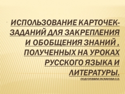 Презентация по русскому языку на тему "Использование карточек-заданий для обобщения и закрепления материала на уроках русского языка и литературы (1курс СПО)" - Класс учебник | Академический школьный учебник скачать | Сайт школьных книг учебников uchebniki.org.ua