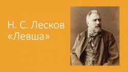 Презентация по литературе на тему "Н.С. Лесков" - Класс учебник | Академический школьный учебник скачать | Сайт школьных книг учебников uchebniki.org.ua