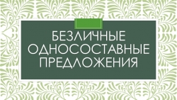 Презентация по русскому языку на тему "Безличные предложения" - Класс учебник | Академический школьный учебник скачать | Сайт школьных книг учебников uchebniki.org.ua