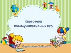 Презентация "Картотека коммуникативных игр" - Класс учебник | Академический школьный учебник скачать | Сайт школьных книг учебников uchebniki.org.ua