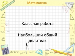 Презентация по математике "Наибольший общий делитель" (6 класс) - Класс учебник | Академический школьный учебник скачать | Сайт школьных книг учебников uchebniki.org.ua