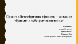 Презентация по литературе на тему "Петербургские сфинксы" (5 класс) - Класс учебник | Академический школьный учебник скачать | Сайт школьных книг учебников uchebniki.org.ua