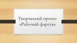 Презентация по технологии на тему: "Рабочий фартук" (5 класс) - Класс учебник | Академический школьный учебник скачать | Сайт школьных книг учебников uchebniki.org.ua