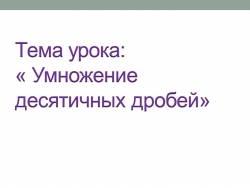 Презентация урока по теме Умножение десятичных дробей - Класс учебник | Академический школьный учебник скачать | Сайт школьных книг учебников uchebniki.org.ua