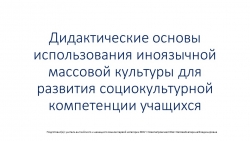 Презентация "Дидактические основы использования иноязычной массовой культуры для развития социокультурной компетенции учащихся"" - Класс учебник | Академический школьный учебник скачать | Сайт школьных книг учебников uchebniki.org.ua