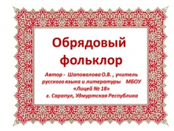 Презентация по литературе "Обрядовый фольклор" - Класс учебник | Академический школьный учебник скачать | Сайт школьных книг учебников uchebniki.org.ua