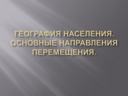 Презентация "География населения и основные направления перемещения" - Класс учебник | Академический школьный учебник скачать | Сайт школьных книг учебников uchebniki.org.ua