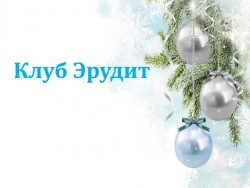 Презентация "Традиции и обычаи старого нового года". (6 кл) - Класс учебник | Академический школьный учебник скачать | Сайт школьных книг учебников uchebniki.org.ua