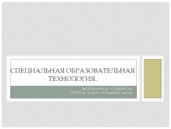 Презентация на тему: "Специальная образовательная технология" - Класс учебник | Академический школьный учебник скачать | Сайт школьных книг учебников uchebniki.org.ua