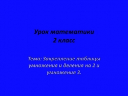 Презентация урока математики 2 класс Тема "закрепление таблицы умножения и деления на 2 и умножения 3." - Класс учебник | Академический школьный учебник скачать | Сайт школьных книг учебников uchebniki.org.ua