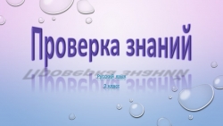 Презентация по русскому языку проверка знаний - Класс учебник | Академический школьный учебник скачать | Сайт школьных книг учебников uchebniki.org.ua