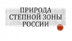 Презентация "Природа степной зоны России" - Класс учебник | Академический школьный учебник скачать | Сайт школьных книг учебников uchebniki.org.ua