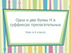 Одна и две буквы Н в суффиксах прилагательных (6 класс) - Класс учебник | Академический школьный учебник скачать | Сайт школьных книг учебников uchebniki.org.ua