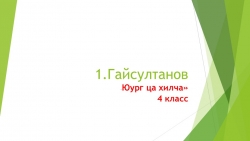 Презентация 4 кл литературное чтение на родном языке "Йуург ца хилча" 1.Гайсултанов - Класс учебник | Академический школьный учебник скачать | Сайт школьных книг учебников uchebniki.org.ua