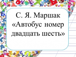 Презентация по литературному чтению С. Маршак "Автобус номер 26" - Класс учебник | Академический школьный учебник скачать | Сайт школьных книг учебников uchebniki.org.ua