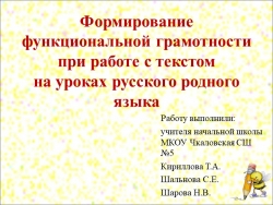 Формирование функциональной грамотности при работе с текстом на уроках русского родного языка - Класс учебник | Академический школьный учебник скачать | Сайт школьных книг учебников uchebniki.org.ua