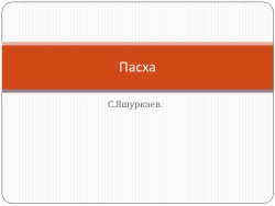 Презентация 4 кл литературное чтение на чеченском языке "Пасха" С.Яшуркаев - Класс учебник | Академический школьный учебник скачать | Сайт школьных книг учебников uchebniki.org.ua