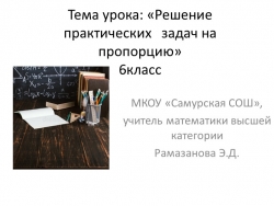 Презентация у уроку"Решение практических задач на пропорции" - Класс учебник | Академический школьный учебник скачать | Сайт школьных книг учебников uchebniki.org.ua