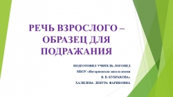 Речь взрослого - образец для подражания. - Класс учебник | Академический школьный учебник скачать | Сайт школьных книг учебников uchebniki.org.ua