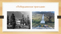 "Тебердинская трагедия. Дети Войны" - Класс учебник | Академический школьный учебник скачать | Сайт школьных книг учебников uchebniki.org.ua