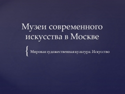 Презентация "Музеи современного искусства и арт-кварталы" - Класс учебник | Академический школьный учебник скачать | Сайт школьных книг учебников uchebniki.org.ua