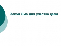 Презентация по физике на тему "Закон Ома для участка цепи" (8 класс) - Класс учебник | Академический школьный учебник скачать | Сайт школьных книг учебников uchebniki.org.ua