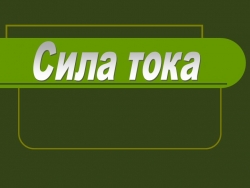 Презентация по физике на тему "Сила тока. Амперметр" (8 класс) - Класс учебник | Академический школьный учебник скачать | Сайт школьных книг учебников uchebniki.org.ua