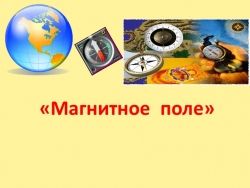 Презентация по физике на тему "Магнитное поле" (8 класс) - Класс учебник | Академический школьный учебник скачать | Сайт школьных книг учебников uchebniki.org.ua