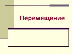 Презентация по физике на тему "Перемещение" (9 класс) - Класс учебник | Академический школьный учебник скачать | Сайт школьных книг учебников uchebniki.org.ua