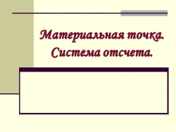 Презентация по физике на тему "Материальная точка" (9 класс) - Класс учебник | Академический школьный учебник скачать | Сайт школьных книг учебников uchebniki.org.ua