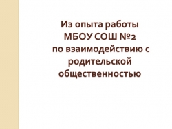 Презентация "Из опыта работы МБОУ СОШ №2 по взаимодействию с родительской общественностью" - Класс учебник | Академический школьный учебник скачать | Сайт школьных книг учебников uchebniki.org.ua