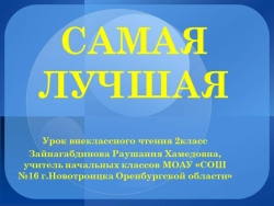 Внеклассное чтение 2 класс по теме "Самая лучшая" - Класс учебник | Академический школьный учебник скачать | Сайт школьных книг учебников uchebniki.org.ua