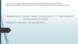 Презентация к уроку чтения по рассказу К. Г.Паустовского "Стекольный мастер(9 класс)." - Класс учебник | Академический школьный учебник скачать | Сайт школьных книг учебников uchebniki.org.ua