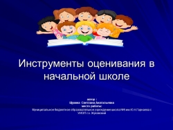 Система оценивания и инструменты оценивания в начальной школе - Класс учебник | Академический школьный учебник скачать | Сайт школьных книг учебников uchebniki.org.ua