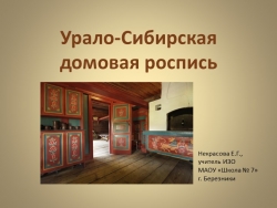 Презентация по изобразительному искусству "Урало-Сибирская домовая роспись", Некрасова Е.Г. - Класс учебник | Академический школьный учебник скачать | Сайт школьных книг учебников uchebniki.org.ua