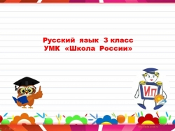 Презентация к уроку по Русскому языку по теме: "Имя существительное. Именительный падеж" 3 класс. - Класс учебник | Академический школьный учебник скачать | Сайт школьных книг учебников uchebniki.org.ua