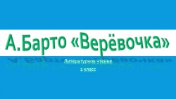 Презентация по литературному чтению на тему сказка А. Барто "Верёвочка" - Класс учебник | Академический школьный учебник скачать | Сайт школьных книг учебников uchebniki.org.ua