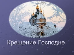 Презентация на тему "Крещение Господне" - Класс учебник | Академический школьный учебник скачать | Сайт школьных книг учебников uchebniki.org.ua