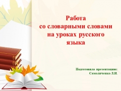 Презентация для выступления на заседании творческой группы на тему " Методика проведения словарной работы" 1 класс в 1 классе - Класс учебник | Академический школьный учебник скачать | Сайт школьных книг учебников uchebniki.org.ua