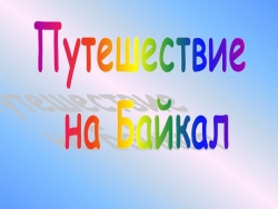 Презентация-проект "Путешествие по маршруту Омск-Байкал" - Класс учебник | Академический школьный учебник скачать | Сайт школьных книг учебников uchebniki.org.ua