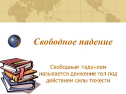 Презентация по физике на тему "Свободное падение тел" (9 класс) - Класс учебник | Академический школьный учебник скачать | Сайт школьных книг учебников uchebniki.org.ua