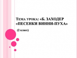 «Б. Заходер «Песенки Винни-Пуха» - Класс учебник | Академический школьный учебник скачать | Сайт школьных книг учебников uchebniki.org.ua