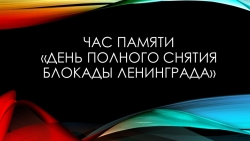 Презентация ко Дню полного освобождения города-героя Ленинград - Класс учебник | Академический школьный учебник скачать | Сайт школьных книг учебников uchebniki.org.ua